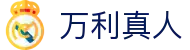 万利真人 - (中国)台湾省万利真人咨询股份有限公司欢迎您